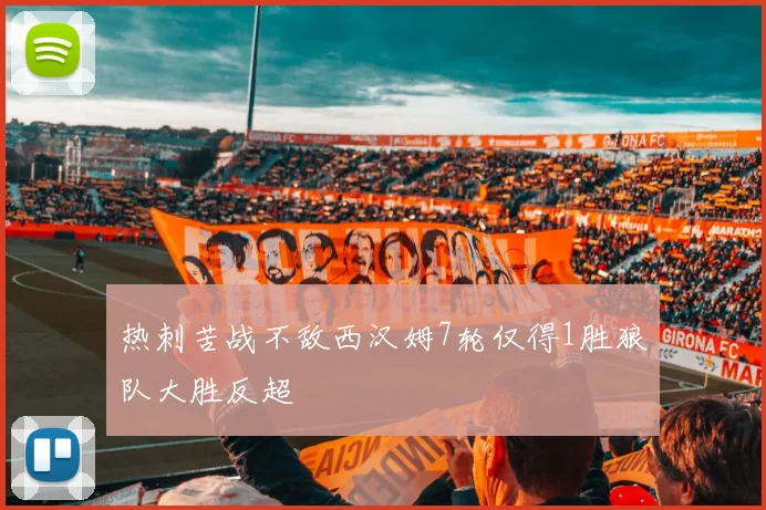 热刺苦战不敌西汉姆7轮仅得1胜狼队大胜反超