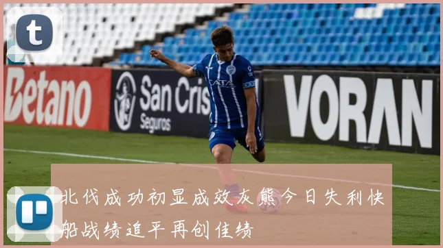 北伐成功初显成效灰熊今日失利快船战绩追平再创佳绩
