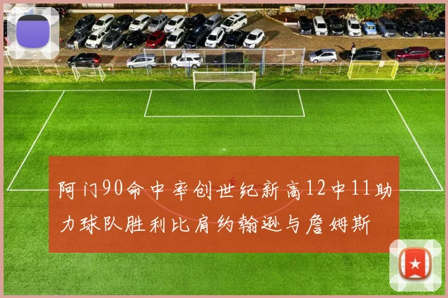 阿门90命中率创世纪新高12中11助力球队胜利比肩约翰逊与詹姆斯