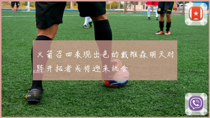 火箭召回表现出色的戴维森明天对阵开拓者或将迎来机会