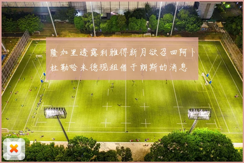 隆加里透露利雅得新月欲召回阿卜杜勒哈米德现租借于朗斯的消息