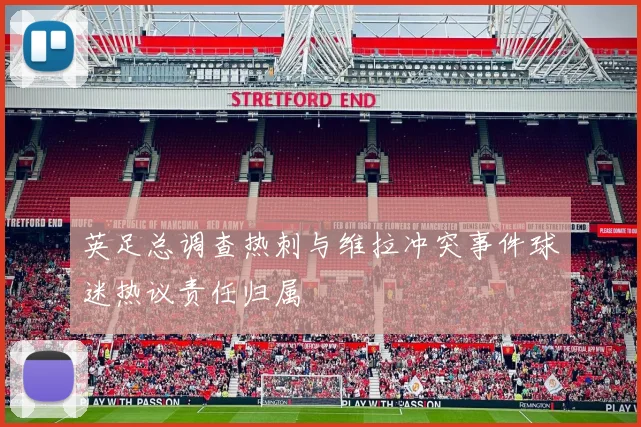英足总调查热刺与维拉冲突事件球迷热议责任归属