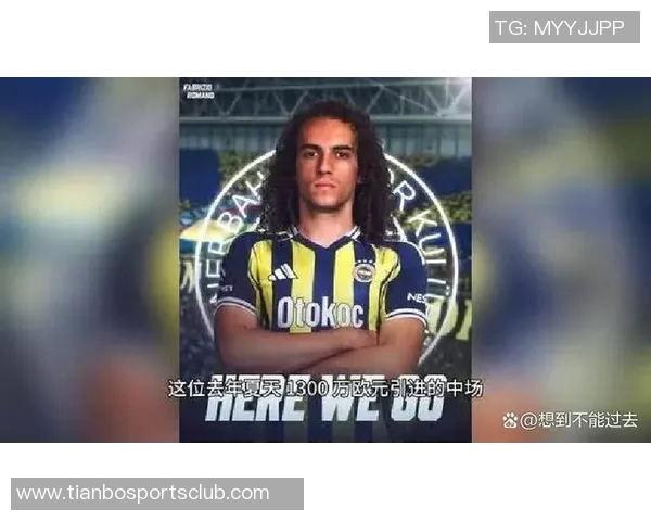 费内巴切与贡多齐达成转会协议总费用达2500万欧加奖金